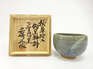 作家物　秋草絵　茶碗